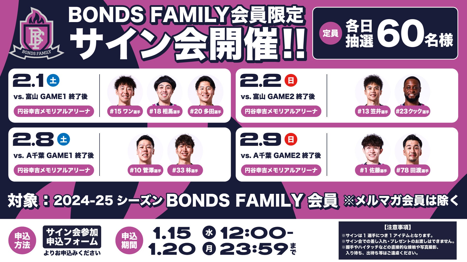 BONDS FAMILY会員様限定】2/1-2、2/8-9試合終了後のサイン会実施